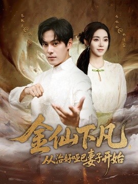 金仙下凡，從治好啞巴妻子開始(全集)