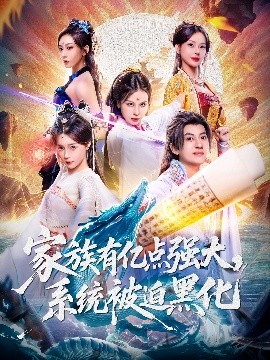 家族有億點(diǎn)強(qiáng)大，系統(tǒng)被迫黑化(全集)