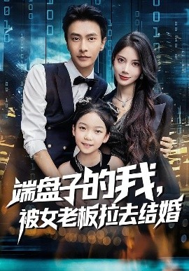 端盤子的我，被女老板拉去結(jié)婚(全集)