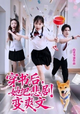 穿書后，她把悲劇變爽文(全集)