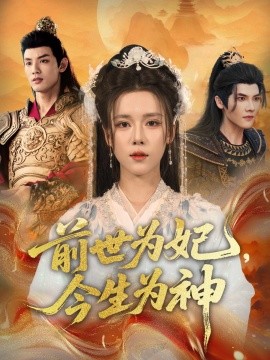 前世為妃，今生為神(全集)