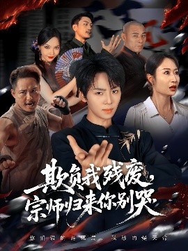 欺負我殘廢，宗師歸來你別哭(全集)