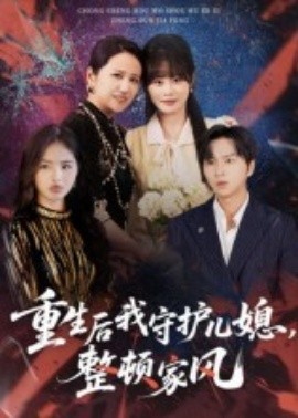 重生后我守護(hù)兒媳，整頓家風(fēng)(全集)