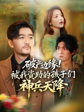 破產(chǎn)邊緣！被我資助的孩子們神兵天降(全集)