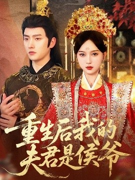 重生后我的夫君是侯爺(全集)