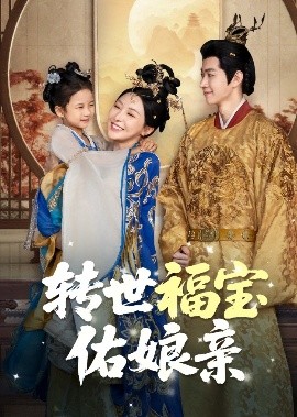 轉世福寶佑娘親(全集)