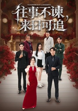 往事不諫，來(lái)日可追(全集)