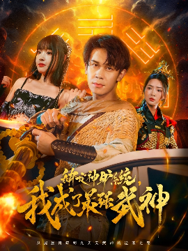 綁定神驢系統(tǒng)我成了最強(qiáng)武神(全集)