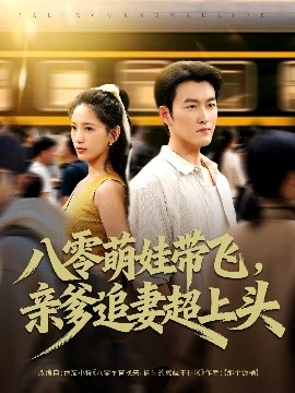 八零萌娃帶飛，親爹追妻超上頭(全集)