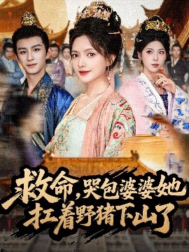 救命，哭包婆婆她扛著野豬下山了(全集)