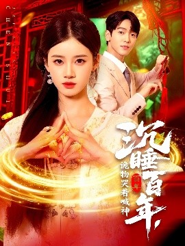 沉睡百年，詭物哭著喊神(全集)