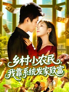 鄉(xiāng)村小農(nóng)民，我靠系統(tǒng)發(fā)家致富(全集)