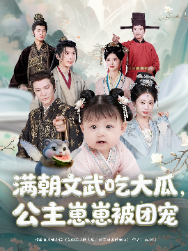 滿朝文武吃大瓜，公主崽崽被團(tuán)寵(全集)