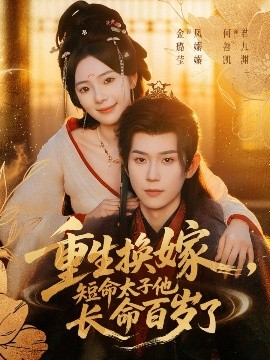 重生換嫁，短命太子他長(zhǎng)命百歲了(全集)