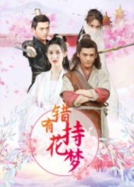錯(cuò)有持花夢(mèng)短劇(全集)