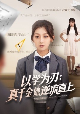 以學(xué)為刃：真千金她逆流直上(全集)