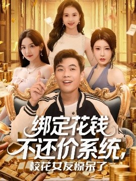 綁定花錢不還價系統(tǒng)校花女友驚呆了(全集)