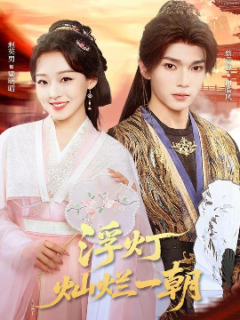 浮燈燦爛一朝(全集)