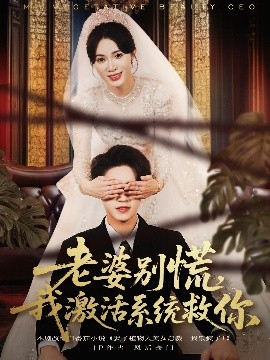 老婆別慌，我激活系統(tǒng)救你(全集)