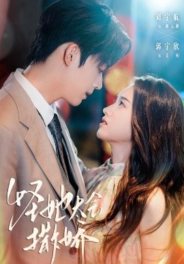 怪她太會撒嬌(全集)