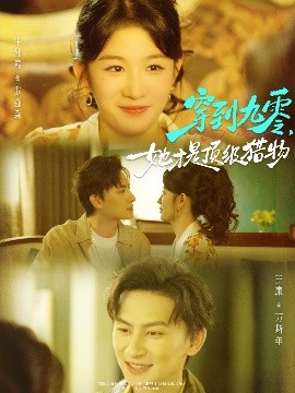 穿到九零，她才是頂級(jí)獵物(全集)