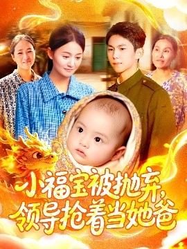 小福寶被拋棄，領導搶著當她爸(全集)