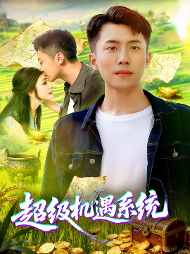 超級(jí)機(jī)遇系統(tǒng)第36集