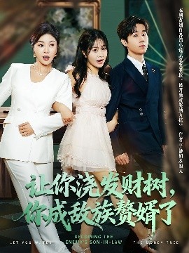 讓你澆發(fā)財樹，你成族敵贅婿了(全集)
