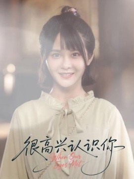 很高興認(rèn)識(shí)你短劇(全集)