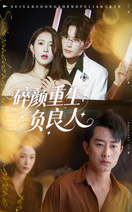 碎顏重生負(fù)良人(全集)