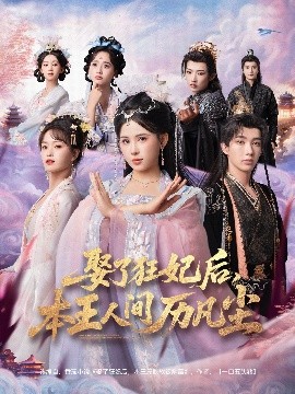 娶了狂妃后，本王人間歷凡塵(全集)