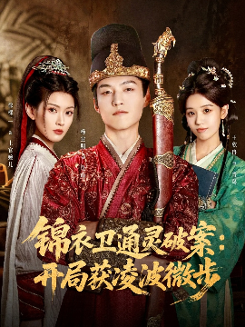 錦衣衛(wèi)通靈破案開局獲凌波微步(全集)