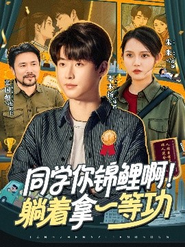 同學(xué)你錦鯉??！躺著拿一等功(全集)