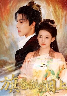 皇權的角逐 旗卷孤煙上第14集