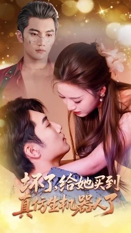 壞了，給她買到真仿生機器人了(全集)