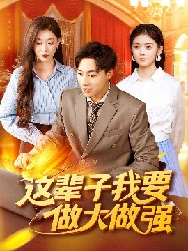 這輩子我要做大做強(qiáng)(全集)