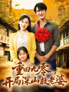 重回九零，開局深山救老婆(全集)