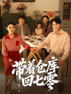 帶著倉(cāng)庫(kù)回七零(全集)