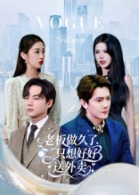 總裁做久了，只想好好送外賣(全集)