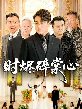 時燼碎棠心(全集)