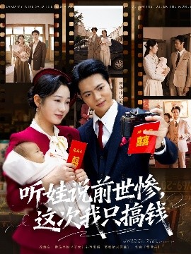 聽娃說前世慘這次我只搞錢(全集)