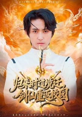 歸來時過境遷，劍仙重返校園(全集)