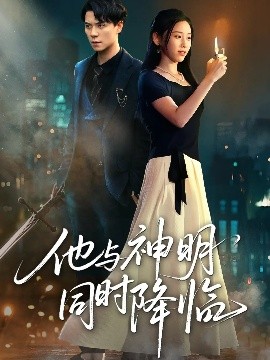 他與神明同時(shí)降臨(全集)