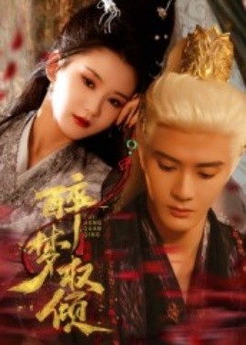 醉夢權傾(全集)