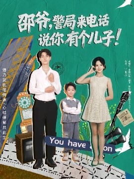 邵爺，警局來(lái)電話說(shuō)你有個(gè)兒子(全集)