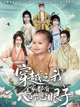 穿越之我全家都有八百個(gè)心眼子(全集)