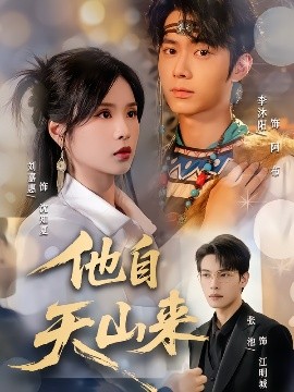 他自天山來(lái)(全集)