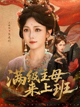 滿級(jí)主母來上班(全集)