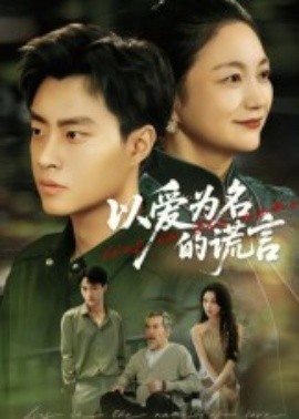 以愛(ài)為名的謊言短劇(全集)