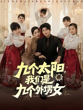 九個(gè)太陽，我們是九個(gè)外甥女(全集)